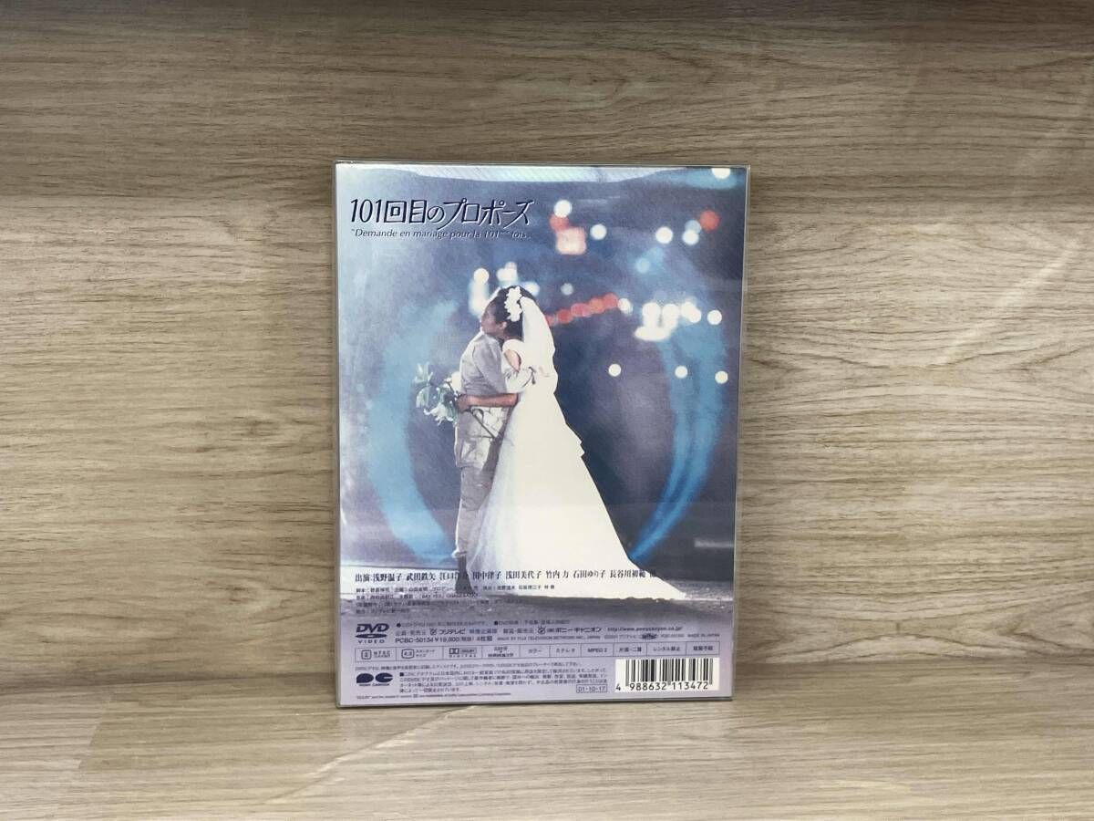 DVD 101回目のプロポｰズ 【公式通販】