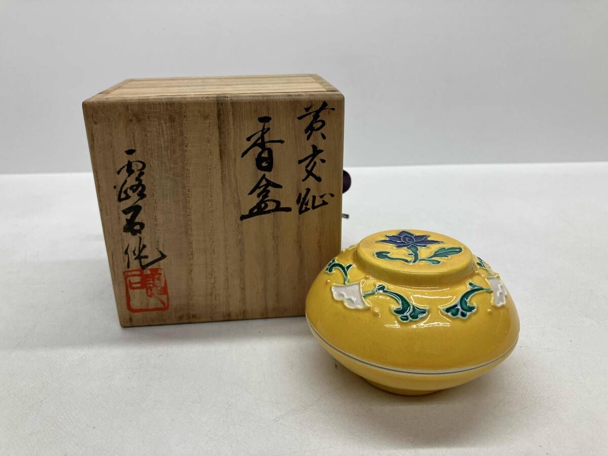 赤沢露石 黄交趾 香合 茶道具 共箱有り