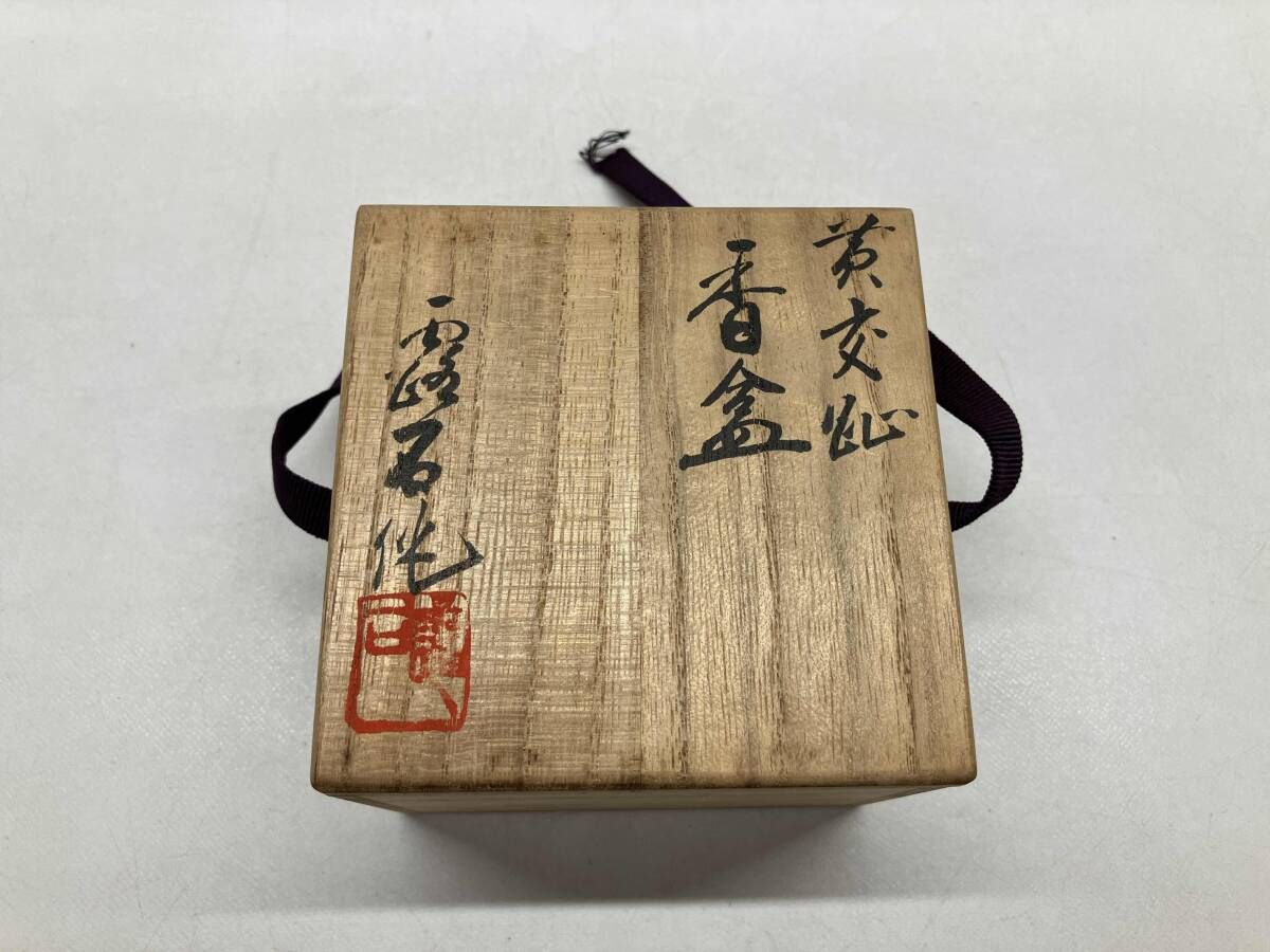 美術品・アンティーク・コレクション 茶道具 香合 2点 交趾柘榴香合 黄
