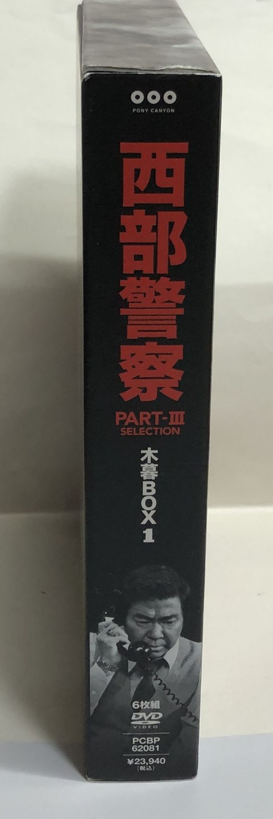 ◇西部警察 PART-Ⅲ 木暮 BOX1 DVD 6枚組 - メルカリ