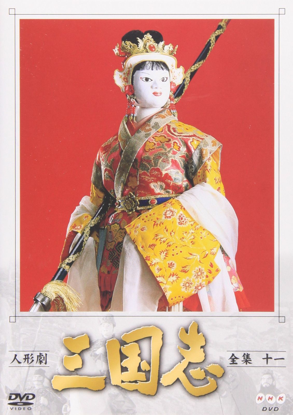 人形劇 三国志 全集 十一巻 [DVD]（中古） - メルカリ