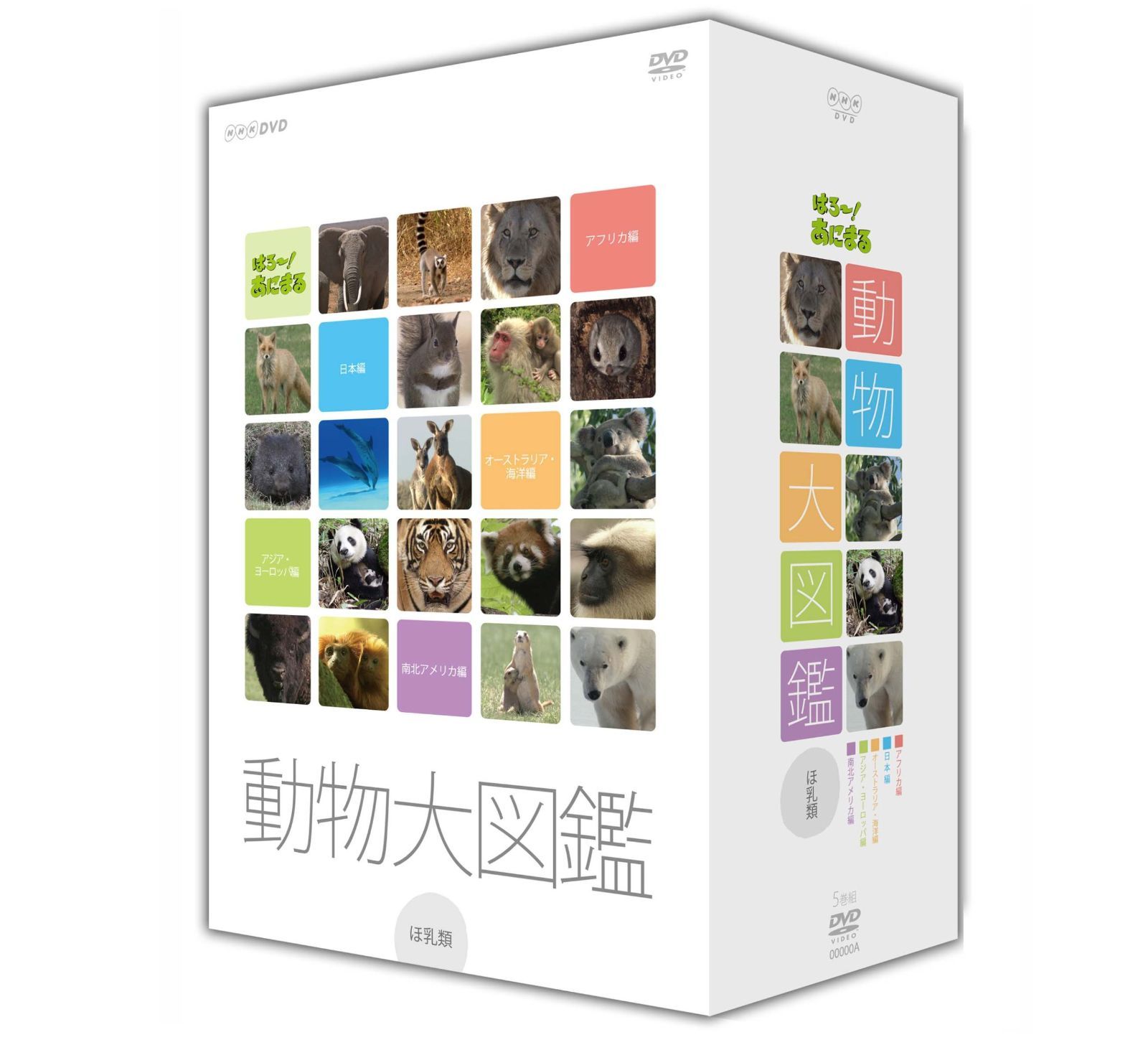 はろ !あにまる 動物大図鑑 DVD BOX