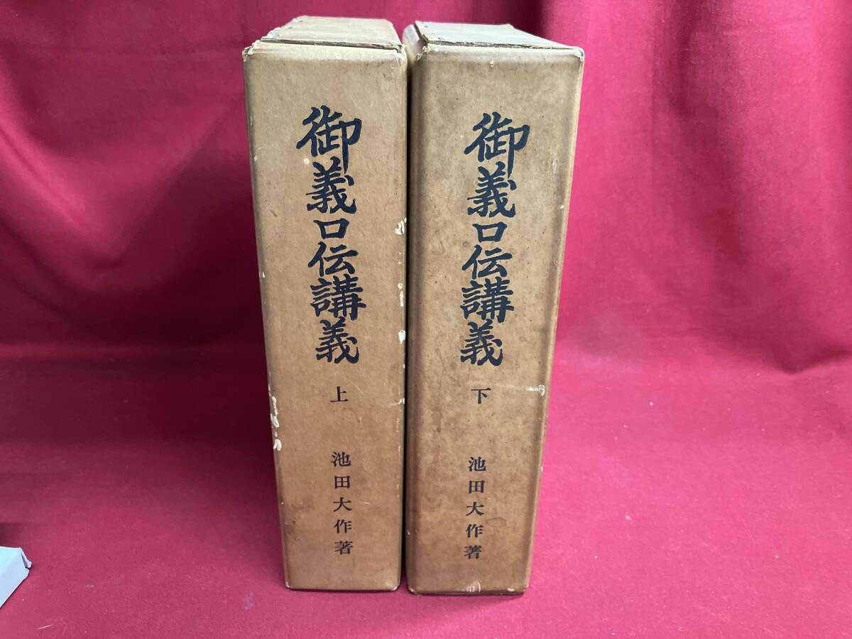 ジャンク 御義口伝講義 上下巻 池田大作著 書き込みあり - メルカリ