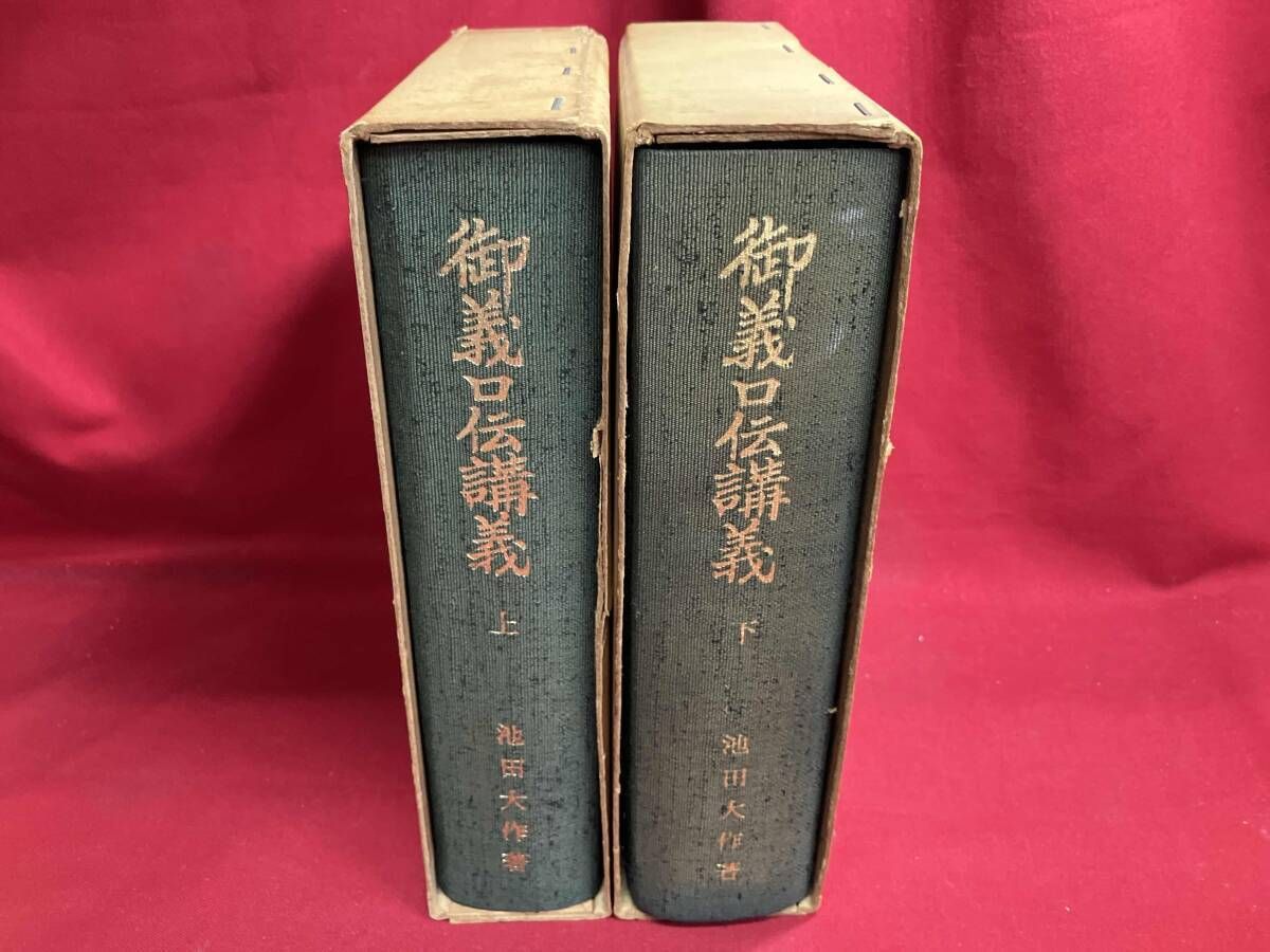 ジャンク 御義口伝講義 上下巻 池田大作著 書き込みあり - メルカリ