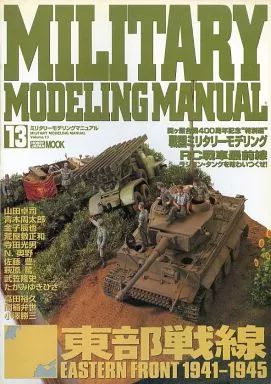 ミリタリーモデリングマニュアル 全19冊 約半額 中古】ムックその他 ≪諸芸・娯楽≫ ミリタリーモデリングマニュアル
