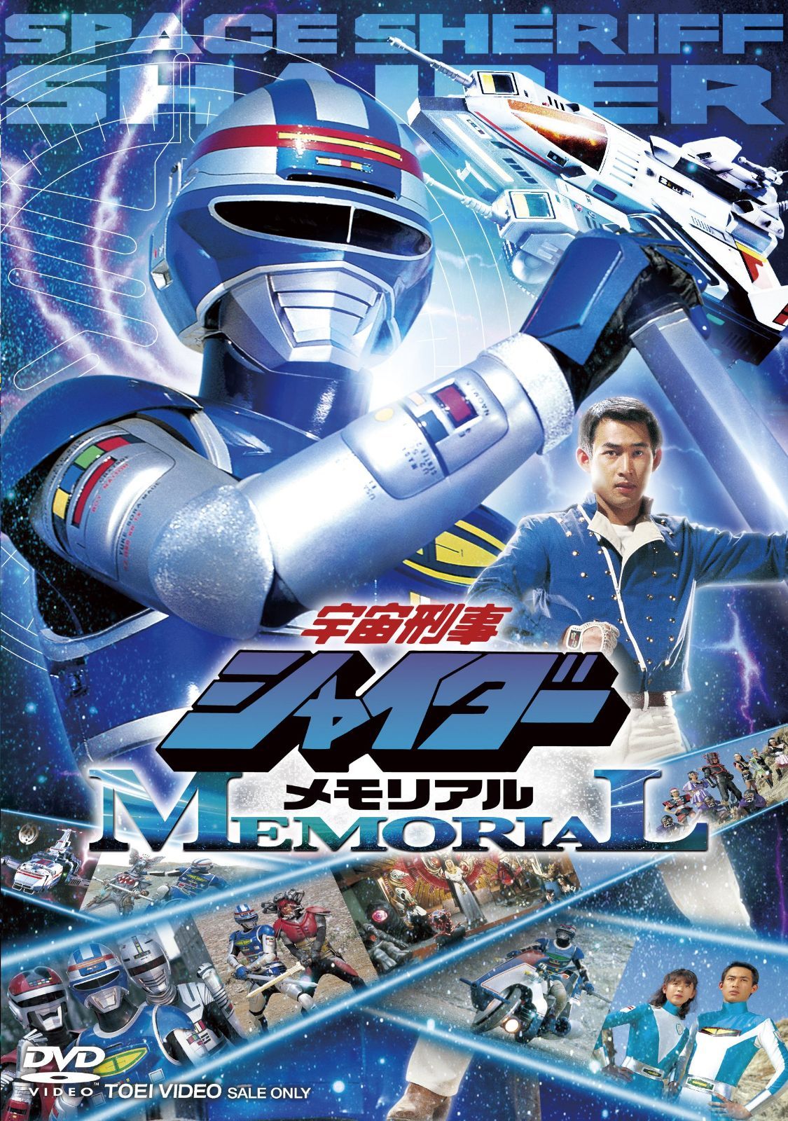 宇宙刑事シャイダーメモリアル DVD