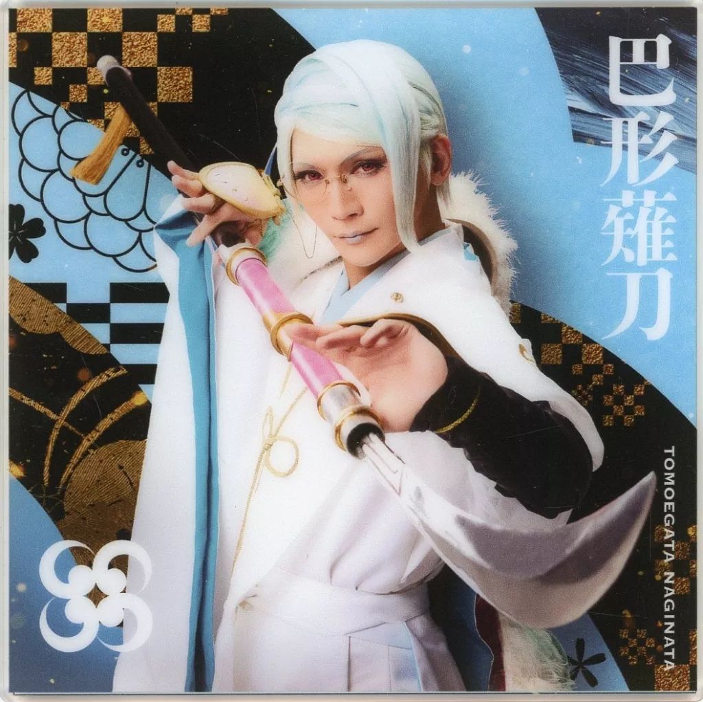 中古】コースター 丘山晴己(巴形薙刀) アクリルコースターA