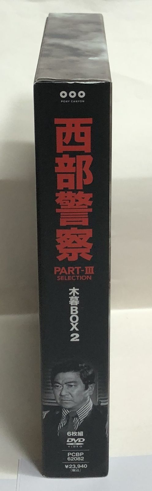 ◇西部警察 PART-Ⅲ 木暮 BOX2 DVD 6枚組 - メルカリ