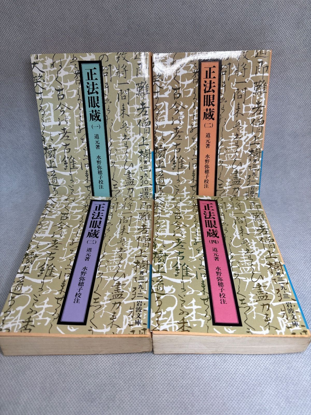 正法眼蔵 全4巻セット 水野弥穂子・校注 岩波文庫 - メルカリ