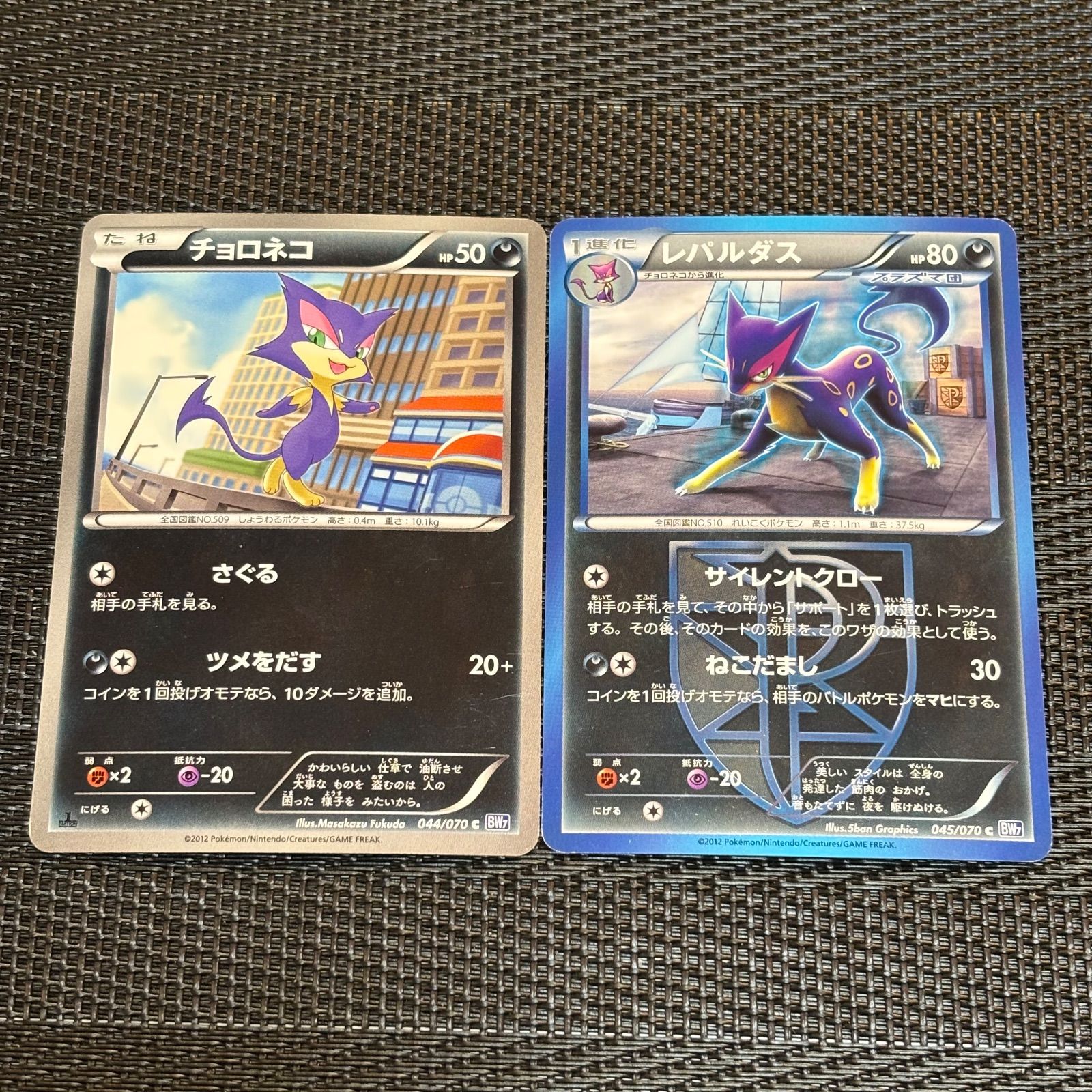 260104】ポケモンカード BW7 悪 チョロネコ レパルダス 2枚 2012年