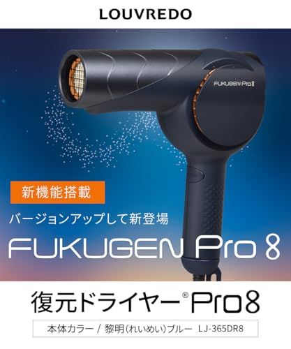 ルーヴルドー 復元ドライヤー Pro 8 黎明 れいめい ブルー LJ 365 DR