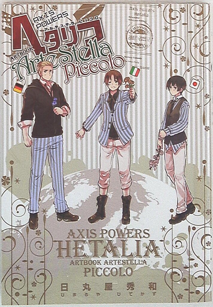 幻冬舎 日丸屋秀和 ヘタリアAxis Powers ARTBOOK ArteStella Piccolo