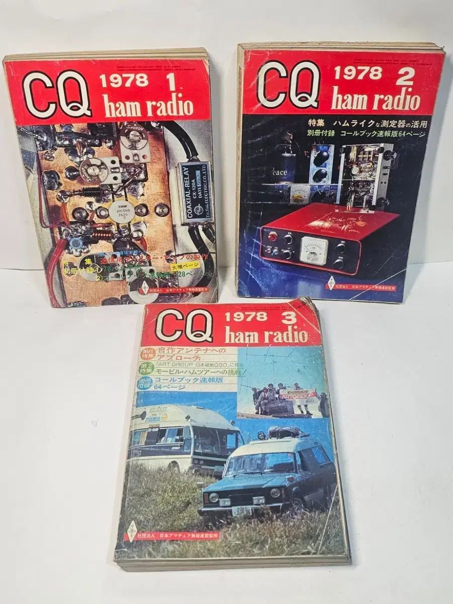 1978年アマチュア無線雑誌 ham radio 全3巻 まとめ 日本雑誌