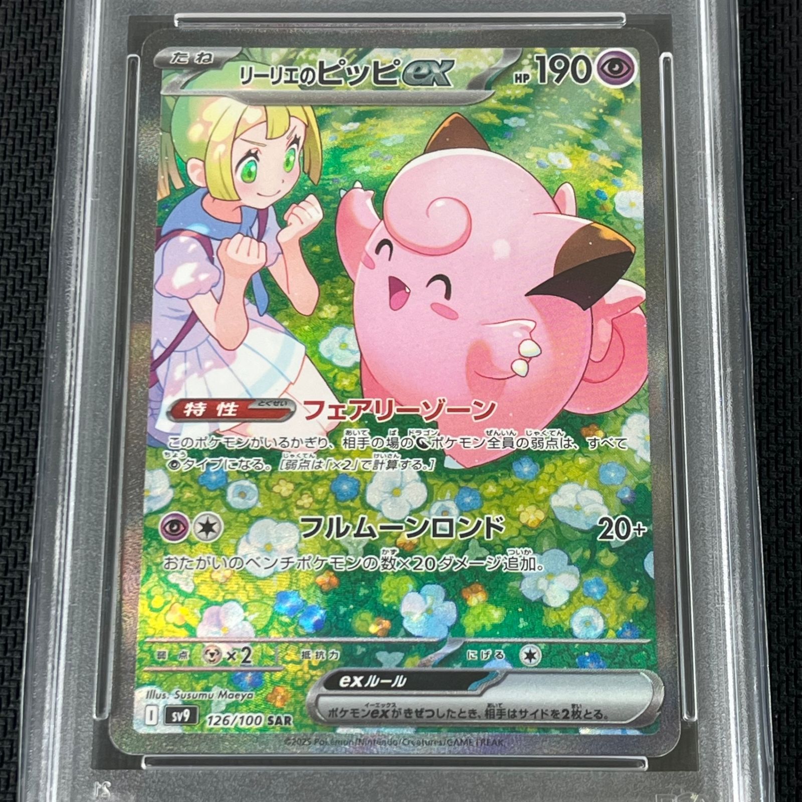 PSA10 ポケカ リーリエのピッピex SAR 126/100/SV9/B バトル