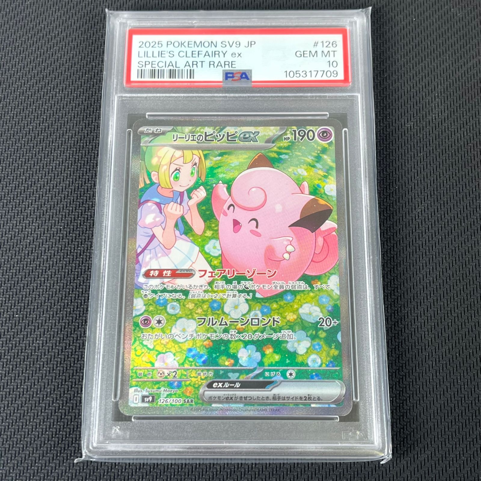 PSA10 ポケカ リーリエのピッピex SAR 126/100/SV9/B バトル