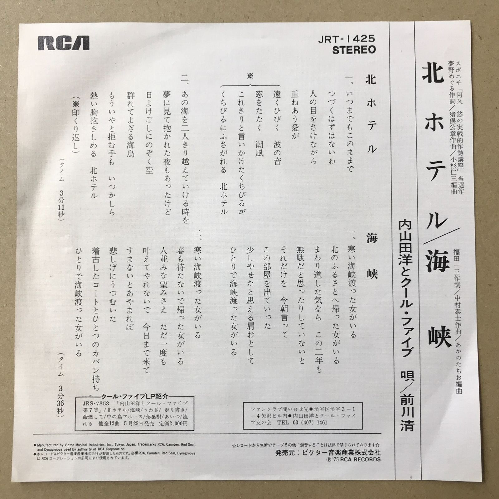 s14) EPレコード 内山田洋とクール・ファイブ 前川清 北ホテル / 海峡