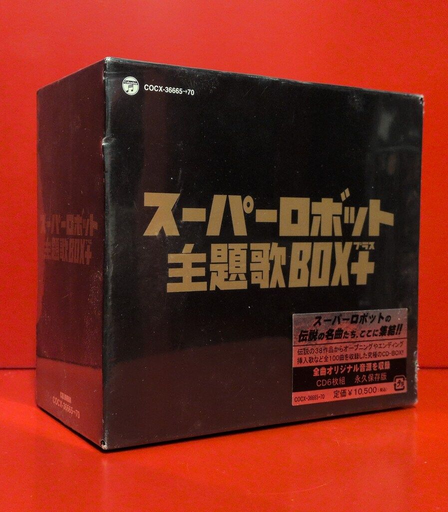 アニメCD スーパーロボット 主題歌BOX BOXイタミ大 シュリンクヤブレ