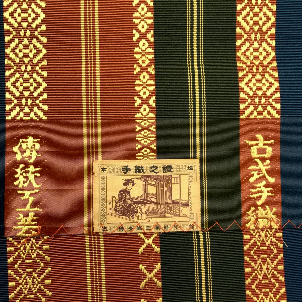  名古屋帯 博多織 証紙付 ♥品 12141 名古屋帯 帯