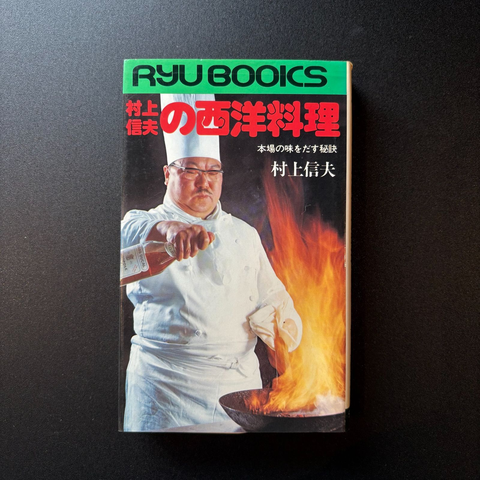 村上信夫の西洋料理 ー 本場の味をだす秘訣 村上信夫／著 経済界／刊