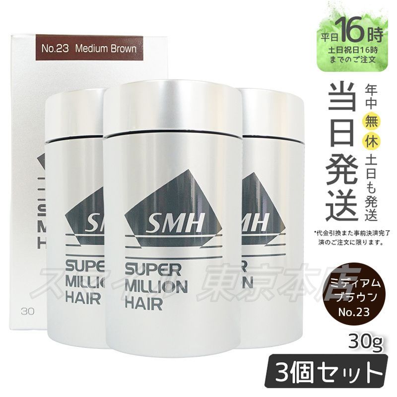 セット SMH スーパーミリオンヘアー No 23 ミディアムブラウン ヘアファンデーション 薄毛隠し カバー 30 g 男女兼用 ルアン