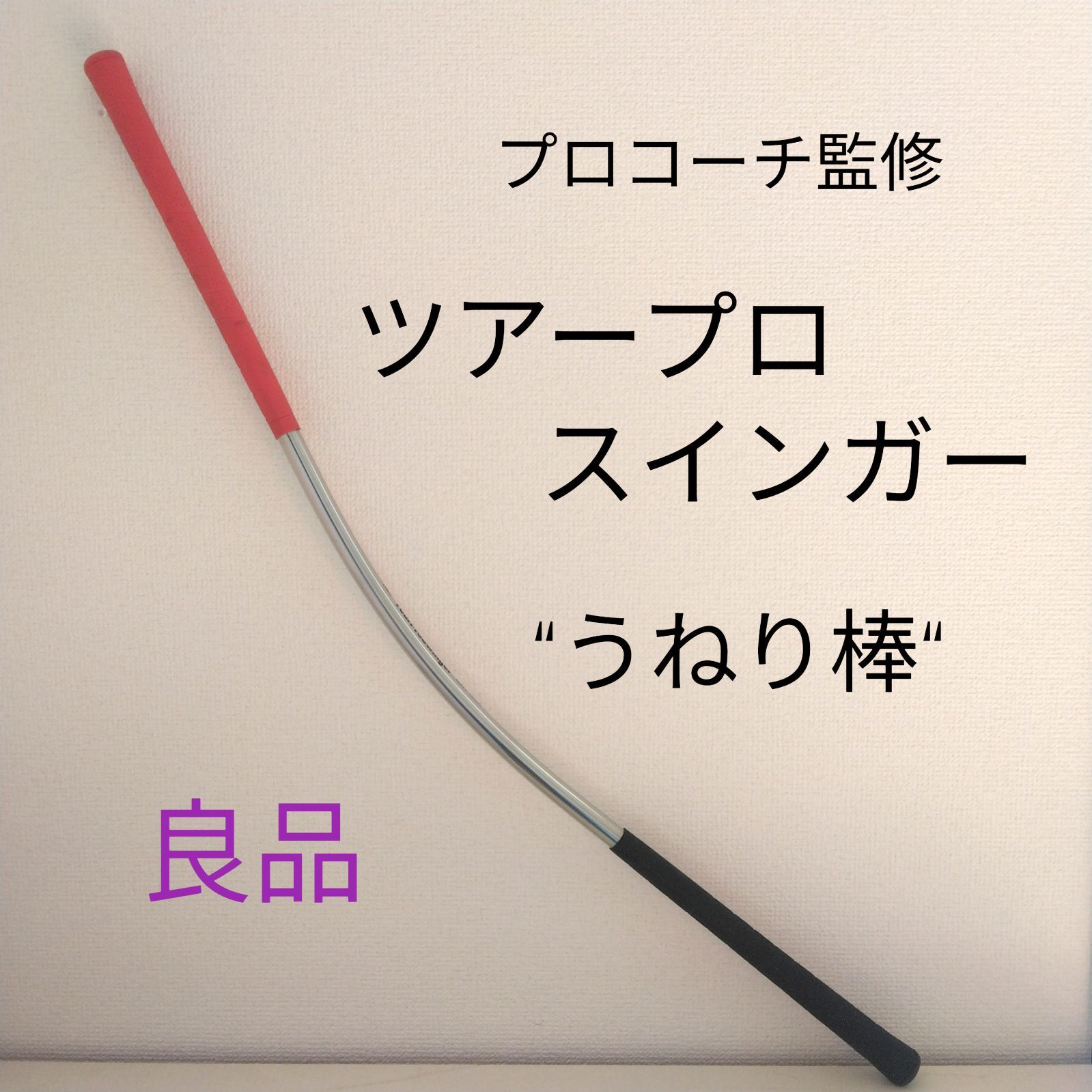 うねり棒（ツアープロスインガー） 良品】TourProSwinger / ツアープロスインガー うねり ゴルフ