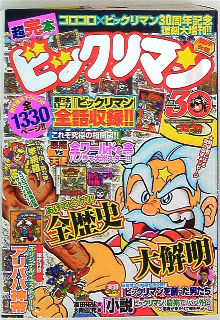 小学館 コミックス単行本 竹村よしひこ !!)超完本ビックリマン 巻頭