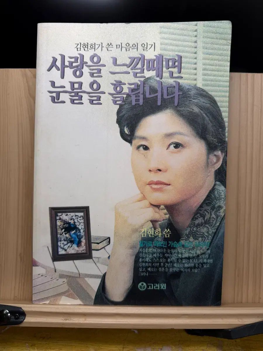 愛を感じる時 涙を流します キム ヒョンヒ ゴー リョ ワン 1992年