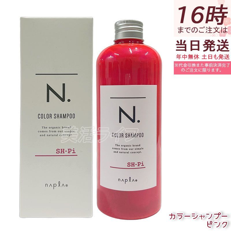 ナプラ N. エヌドット カラーシャンプー ピンク 320ml Pi 正規品