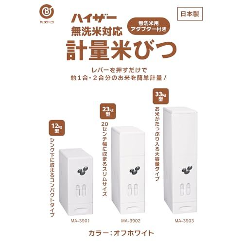 ベストコ 米びつ 33 kg 計量機能 スリム 大容量 無洗米対応 日本製 オフホワイト MA 3903 ハイザーmm