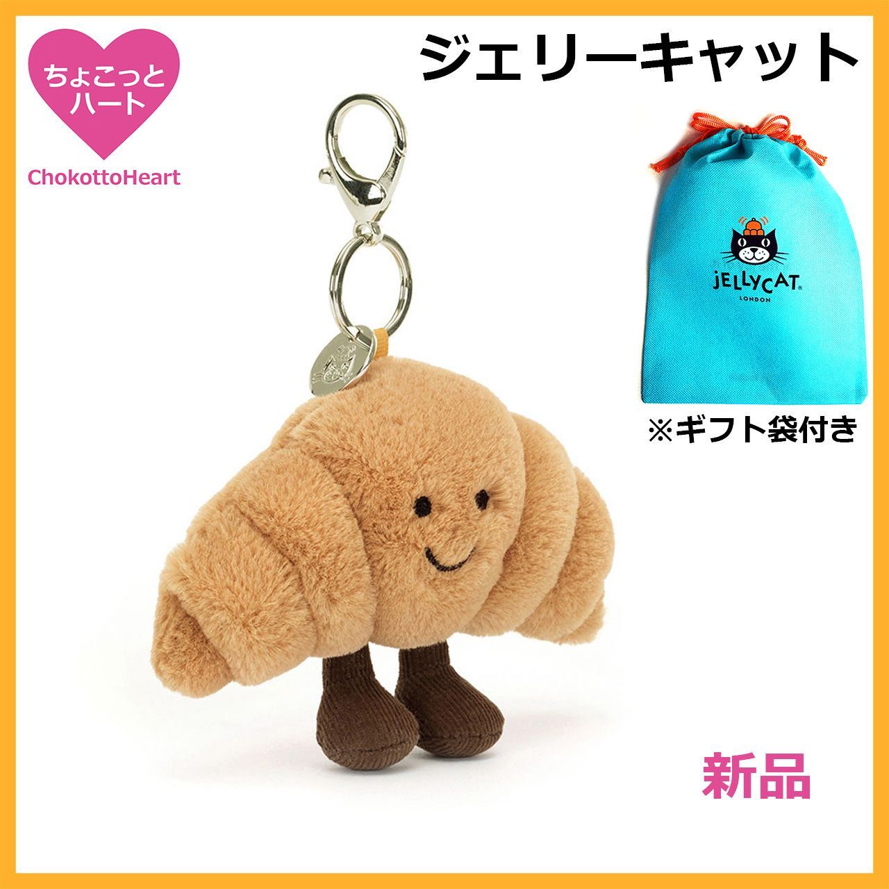 新品 ジェリーキャット クロワッサン ぬいぐるみバッグチャーム