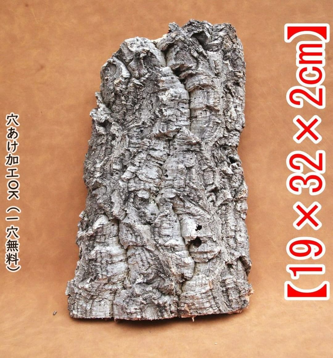 M335 ポルトガル産 厚め コルク樹皮 コルク板 バージンコルク 送料無料