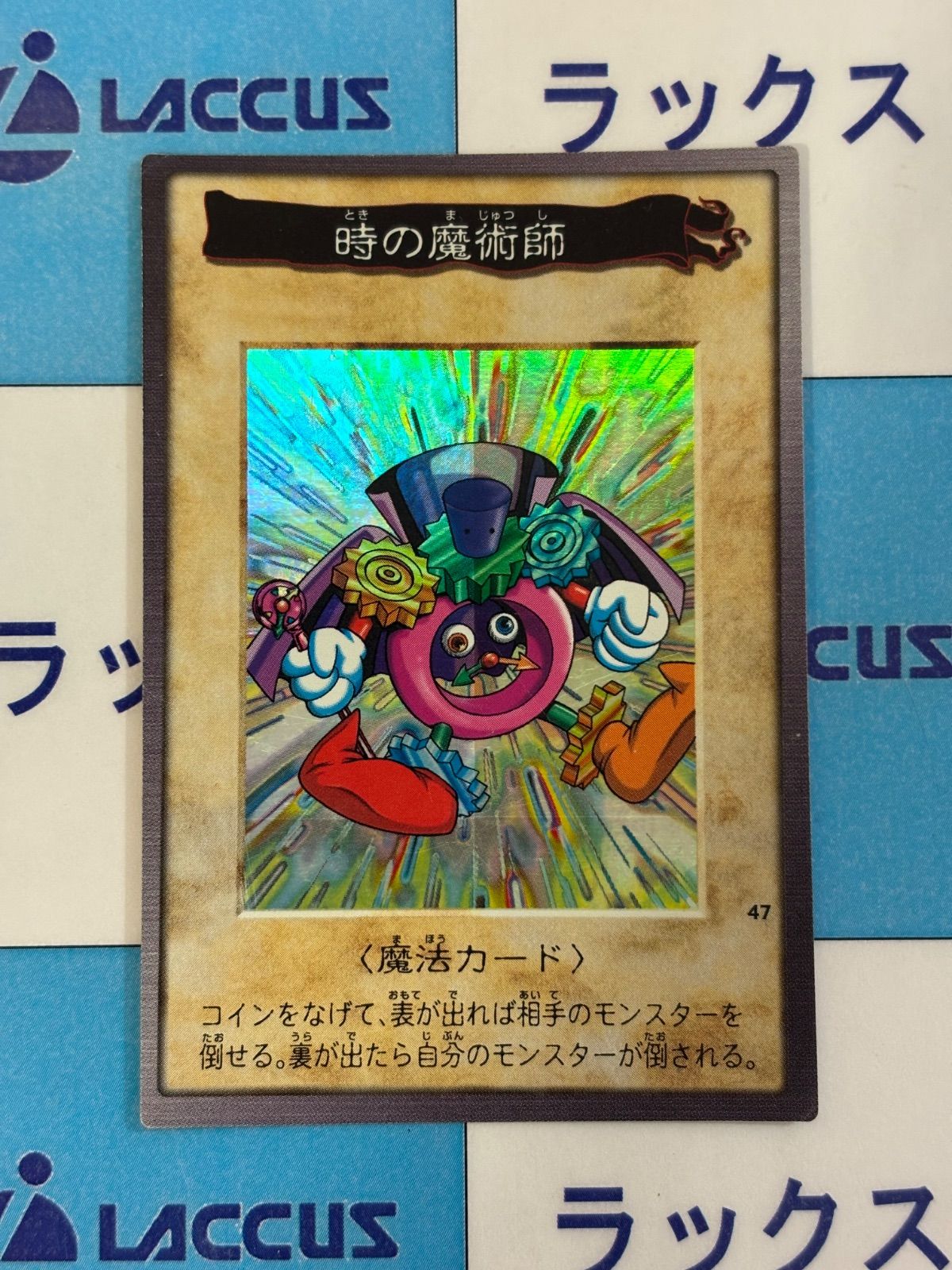 【特化！】バンダイ版　時の魔術師 遊戯王 バンダイ版 時の魔術師 - メルカリ