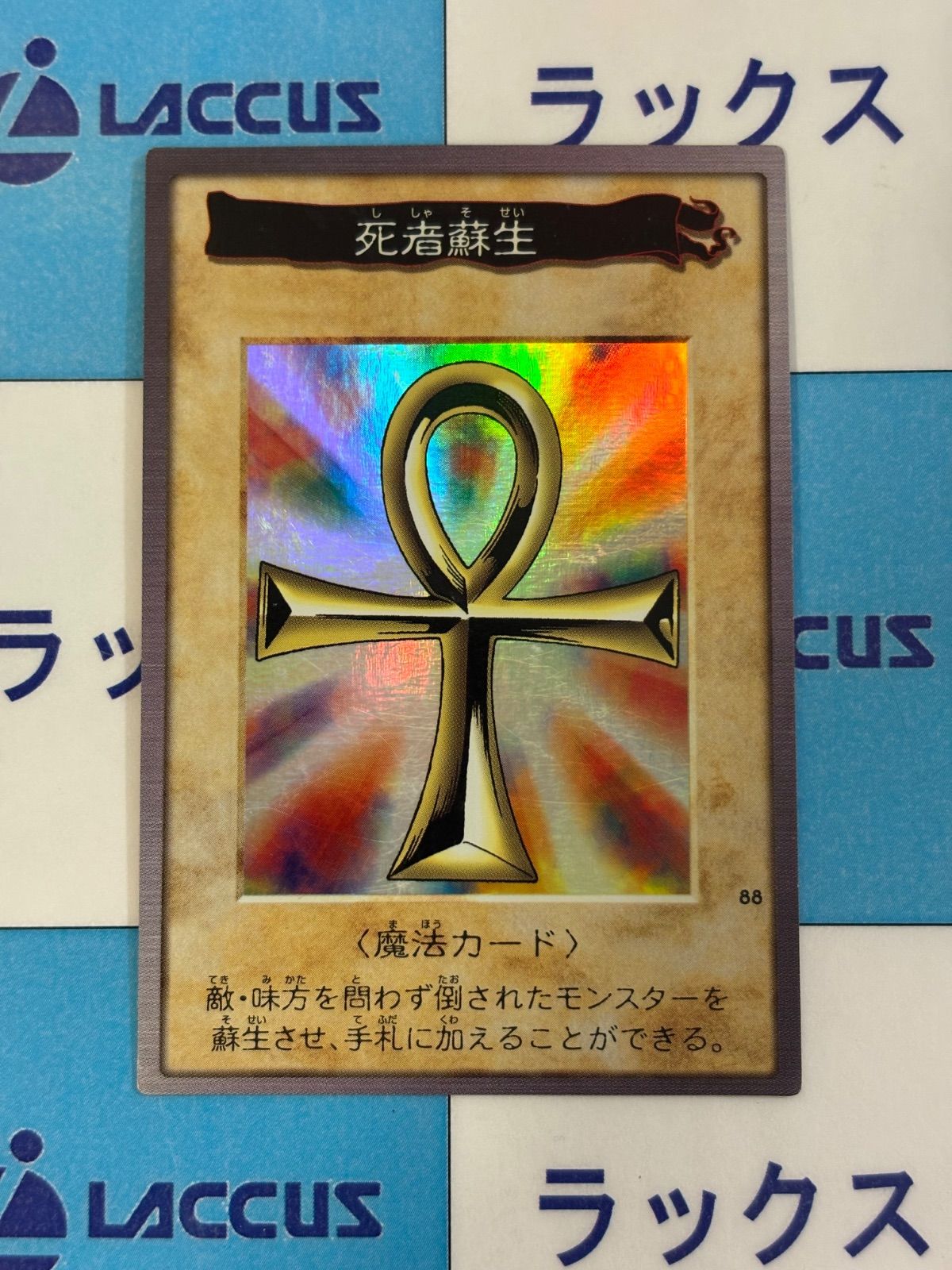 遊戯王 バンダイ版 死者蘇生 - メルカリ