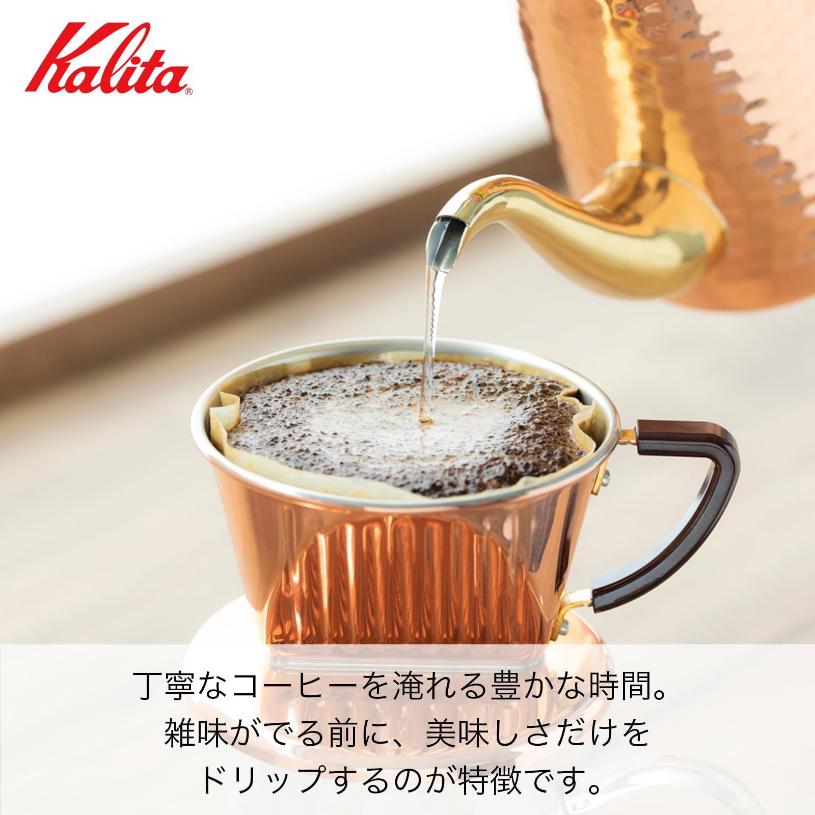 カリタ Kalita 熱伝導率が高い 銅製 コーヒー ドリッパー 2 4人用 Cu 102 日本製 ドリップ 器具 05153 二人用 四人用 2杯用 4杯用 おしゃれ キャンプ アウトドア アンティーク 102ドリッパー