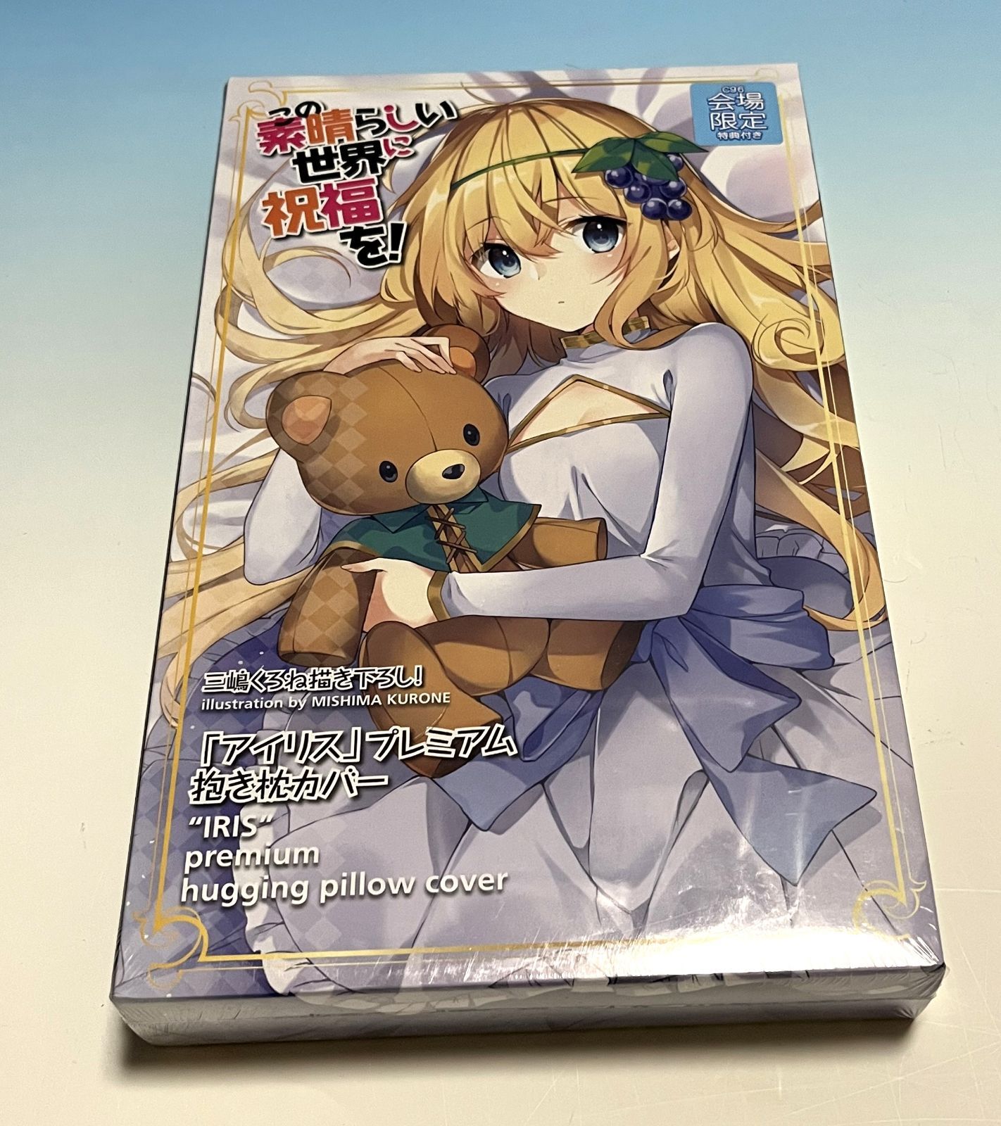 このすば アイリス ム抱き枕カバー この素晴らしい世界に祝福を! コミケ C 96 三嶋くろね
