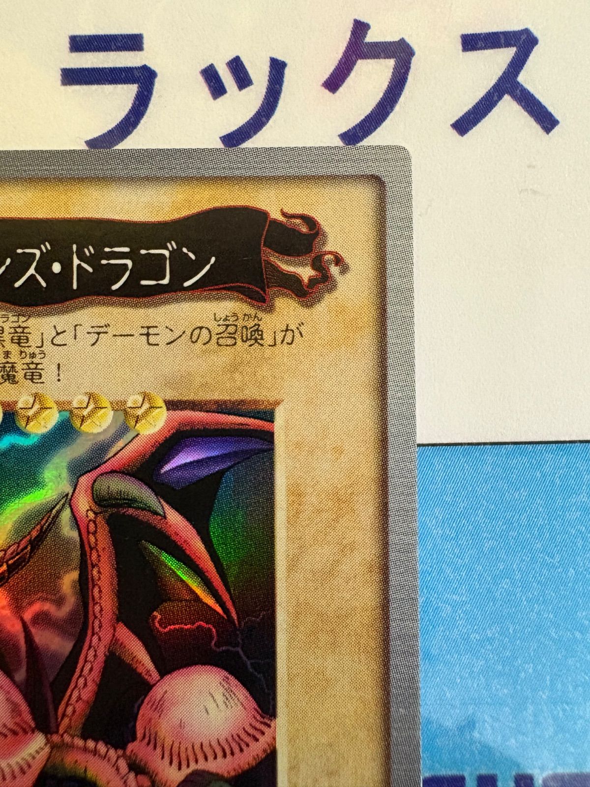 遊戯王 バンダイ版 ブラック・デーモンズ・ドラゴン - メルカリ