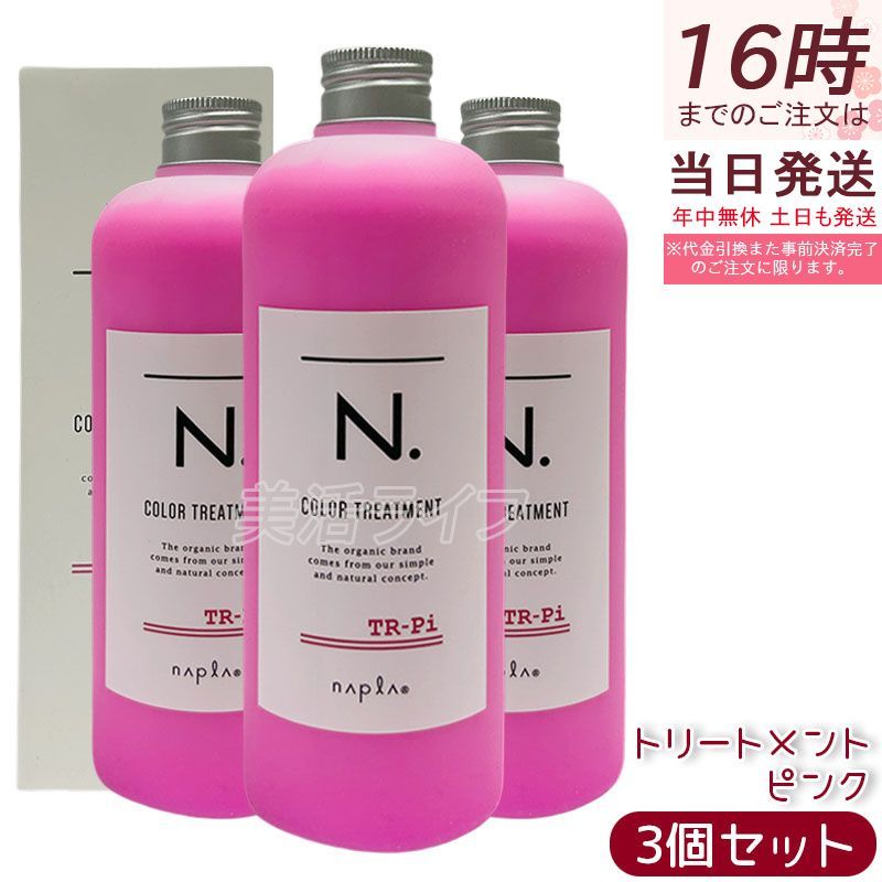 3個セット N. エヌドット トリートメント ピンク 300g Pi 赤系ピンク