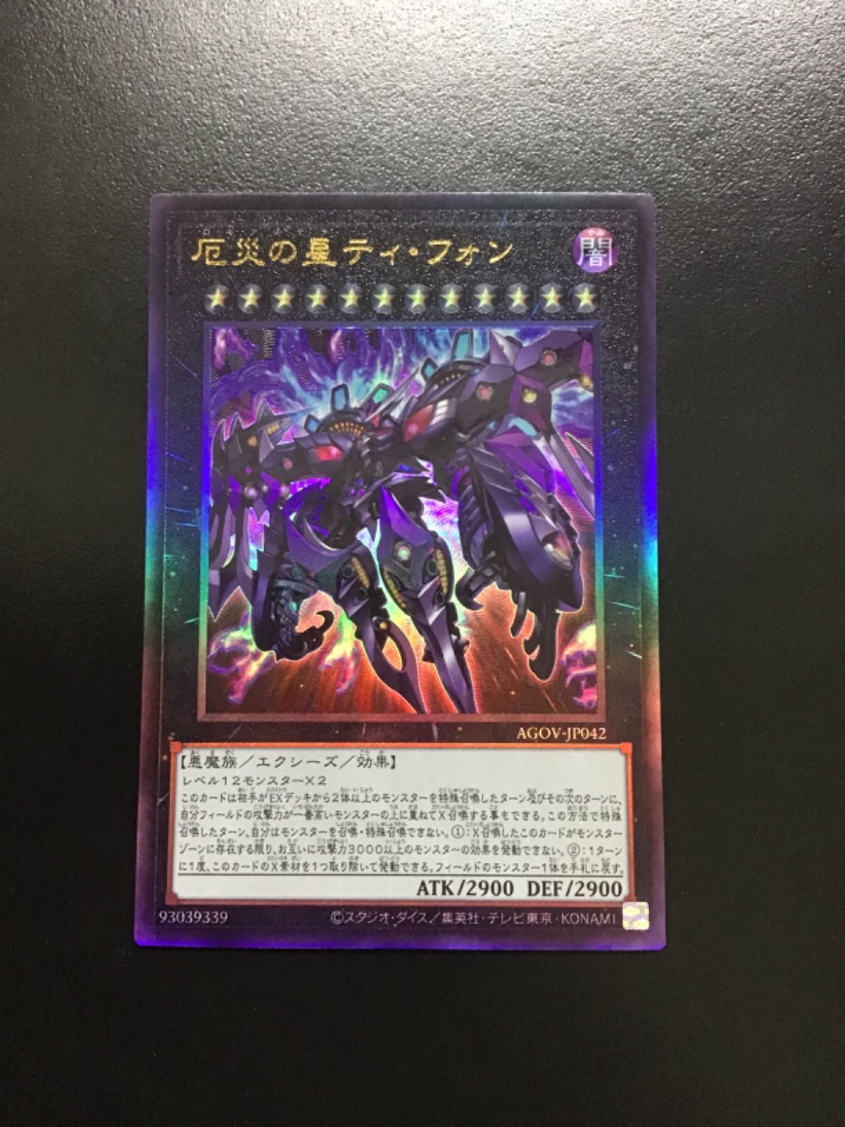 【 PSA10】世界24枚！厄災の星ティ・フォン{AGOV-JP042} Amazon.co.jp: 遊戯王カード AGOV-JP042 厄災の星ティ・フォン