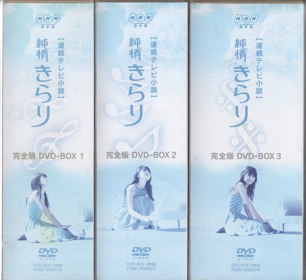 純情きらり 連続テレビ小説 NHK dvd ボックス 全巻セット 国内ドラマDVD 連続テレビ小説 純情きらり 完全版 DVD-BOX 全3巻