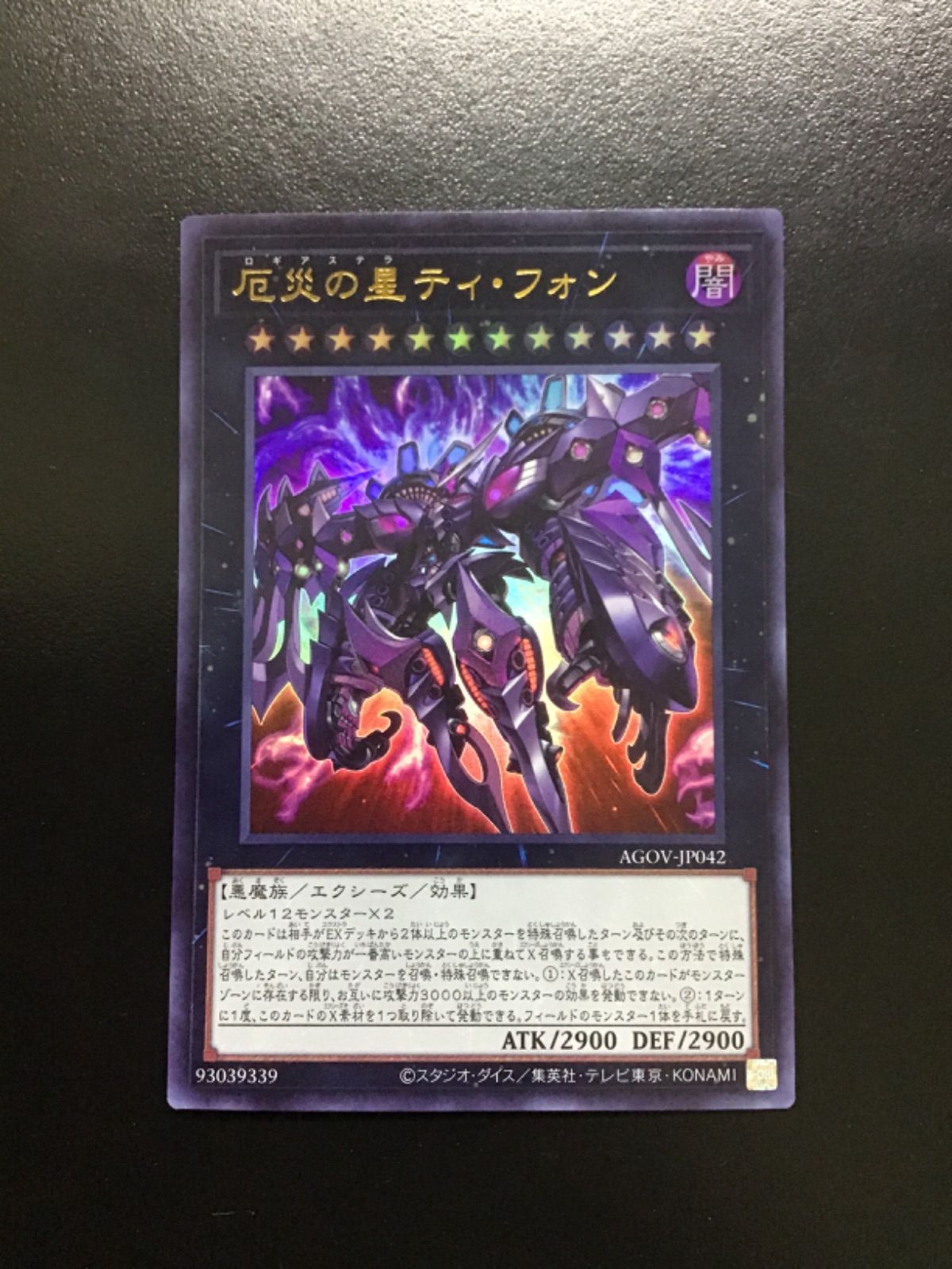 遊戯王 厄災の星ティ・フォン ウルトラ AGOV-JP042（店舗併売） - メルカリ