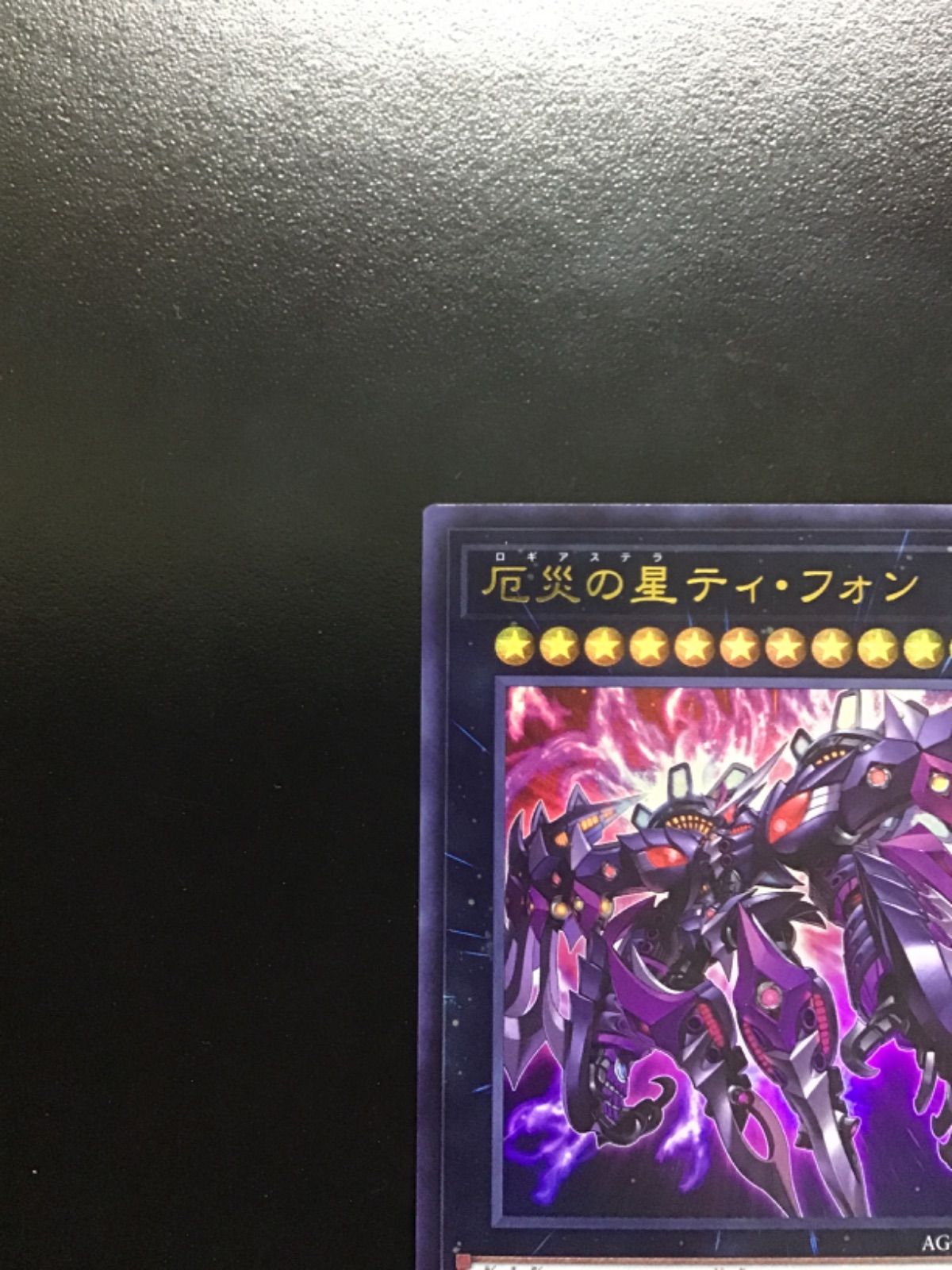 【 PSA10】世界24枚！厄災の星ティ・フォン{AGOV-JP042} Amazon.co.jp: 遊戯王カード AGOV-JP042 厄災の星ティ・フォン