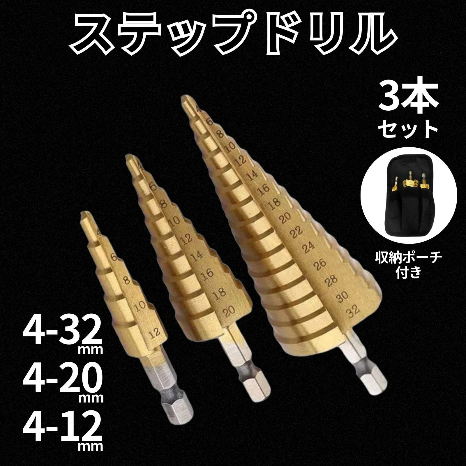 ステップドリル 3本 4-32mm 4-20mm 4-12mm 六角軸 ドリルビット 