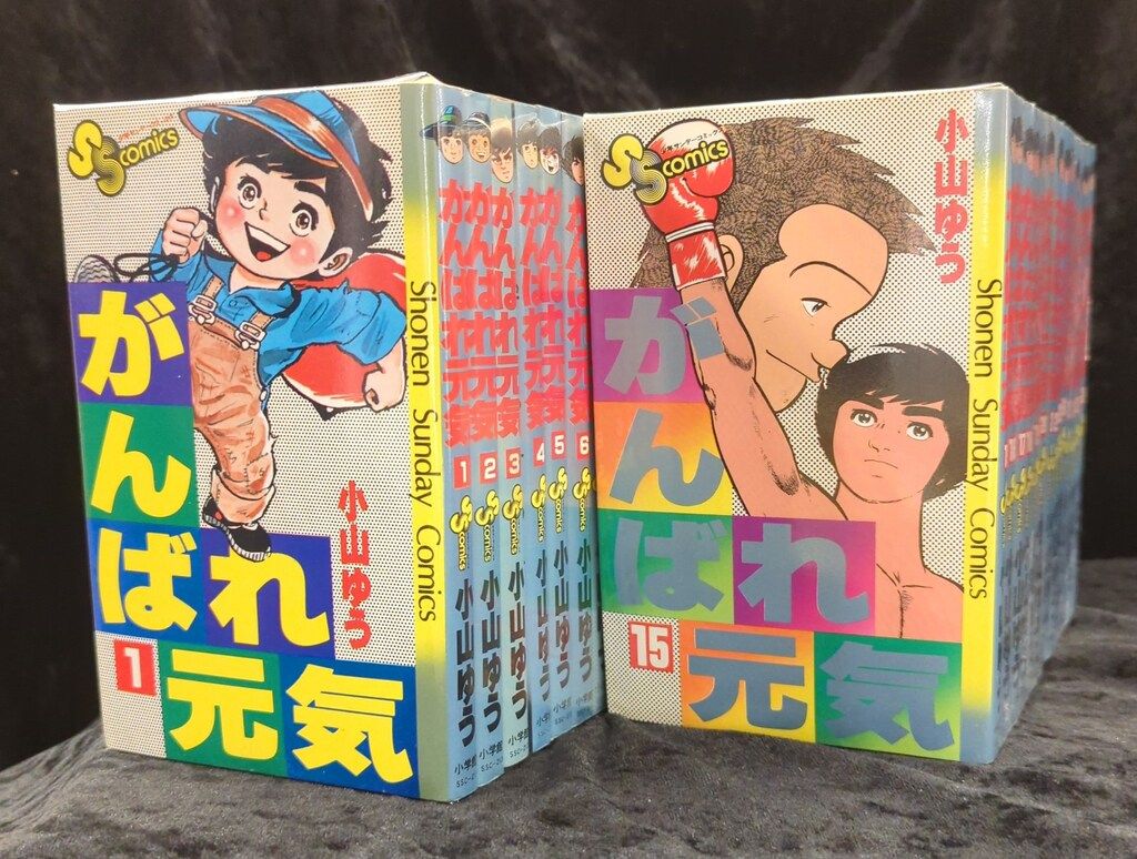 小学館 少年サンデーコミックス 小山ゆう がんばれ元気全28巻 再版