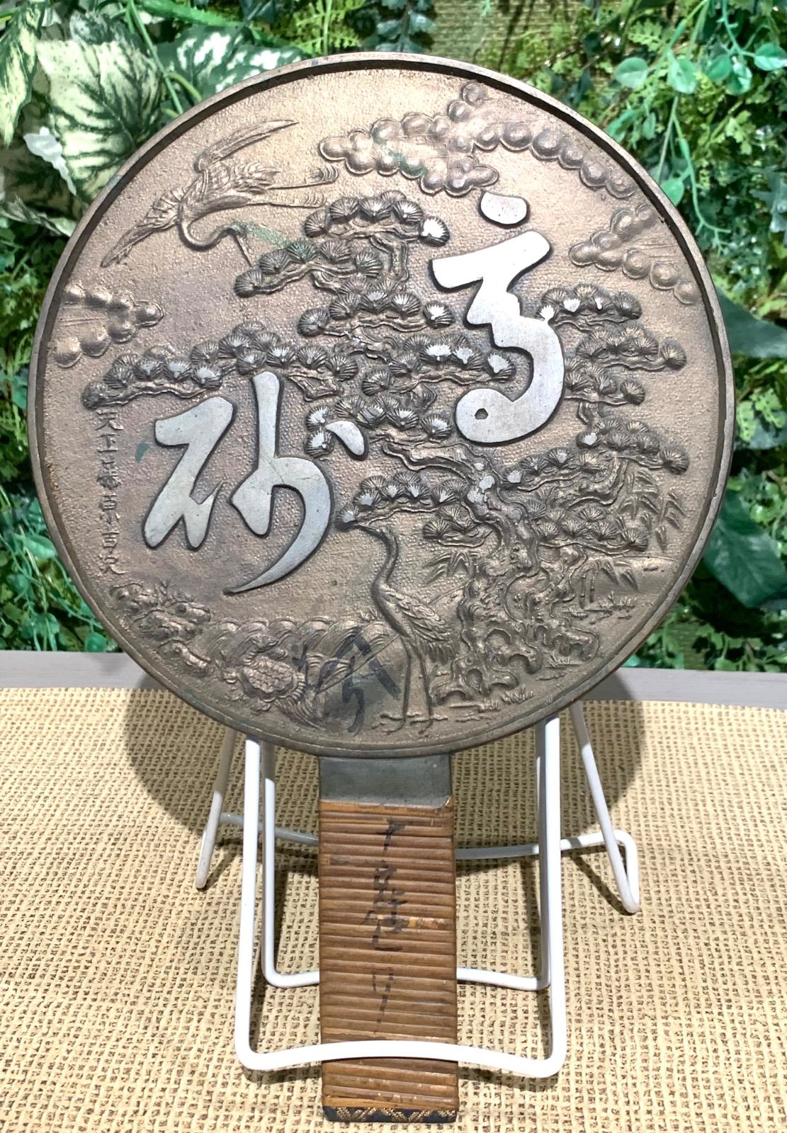 手鏡 古鏡 和鏡 柄鏡 天下一藤原吉次 高砂 古物 - メルカリ