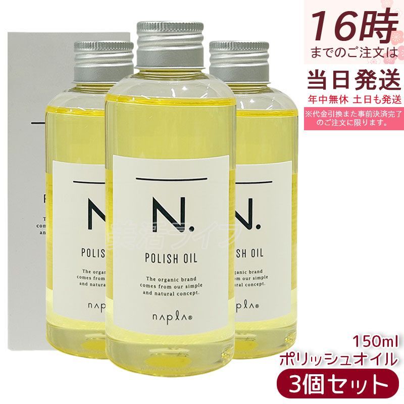 セット N ポリッシュオイル 150 ml ナプラ 天然由来 ウェットツヤ