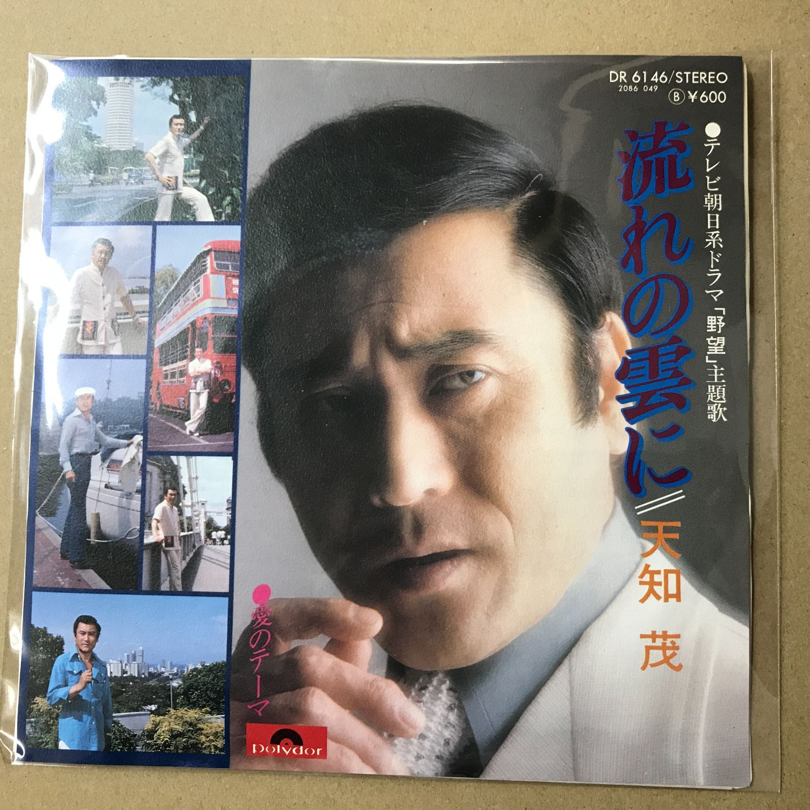 s14) EPレコード 天知茂 [ あまちしげる ] 流れの雲に ( テレビ朝日系