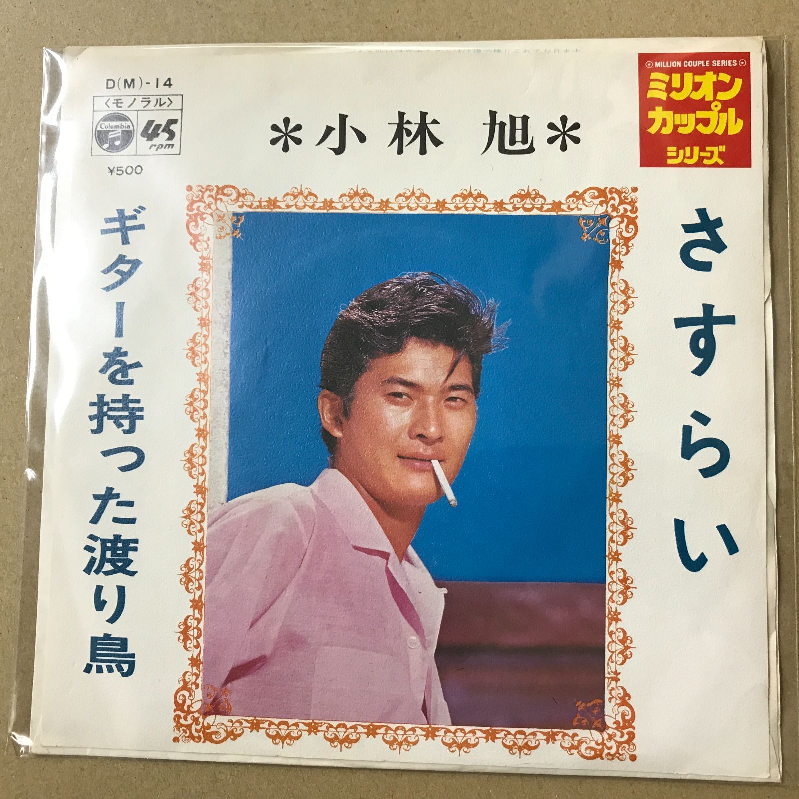 s14) EPレコード 小林旭 [ こばやしあきら ] さすらい ( 日活映画