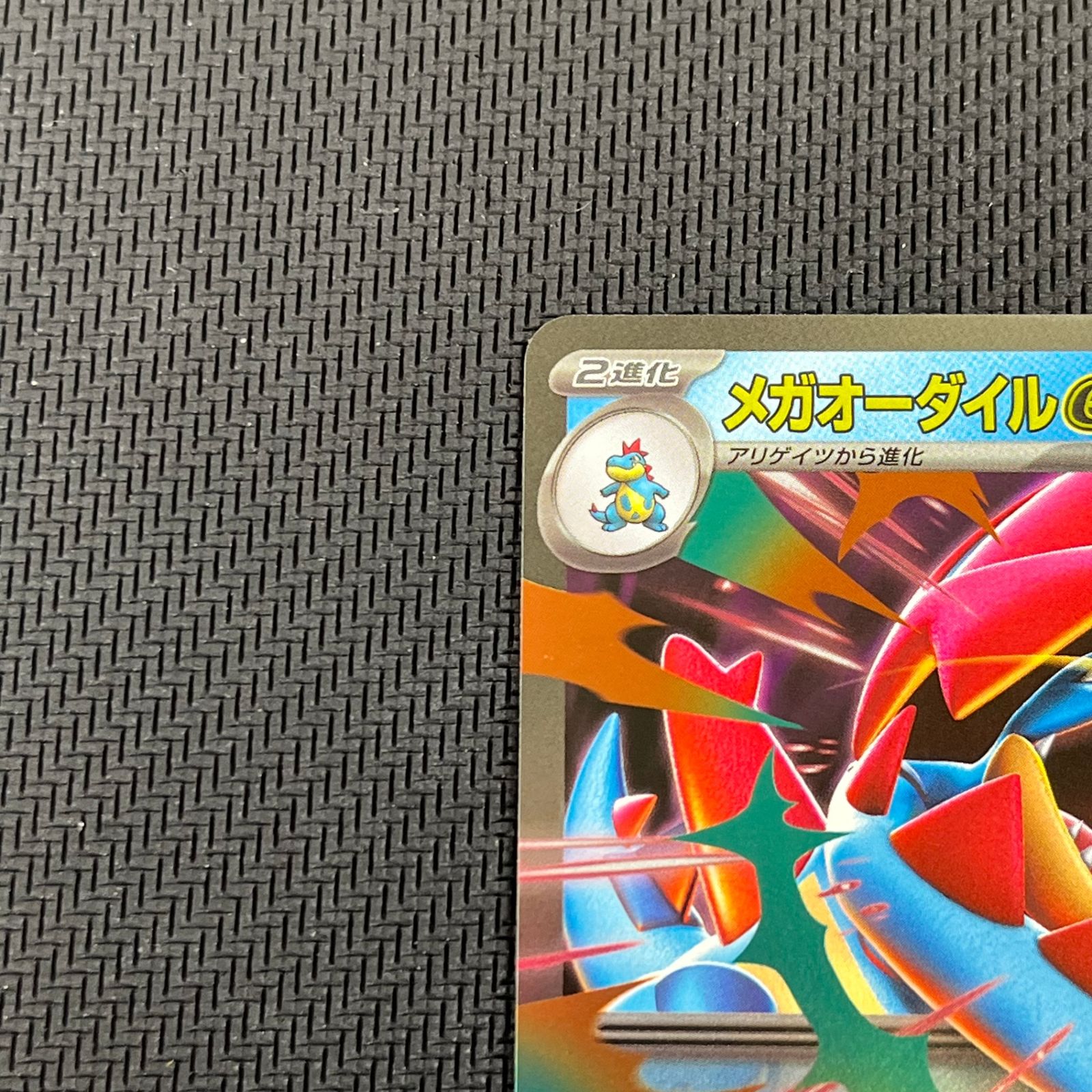 ポケカ メガオーダイルex ミラー 169/742 スタートデッキ100 バトル