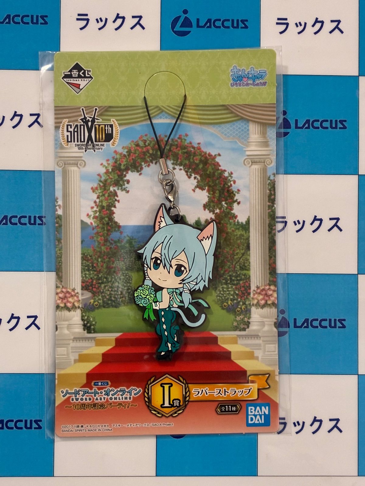 ソードアートオンライン ～10周年記念パーティ！～ 一番くじ I賞