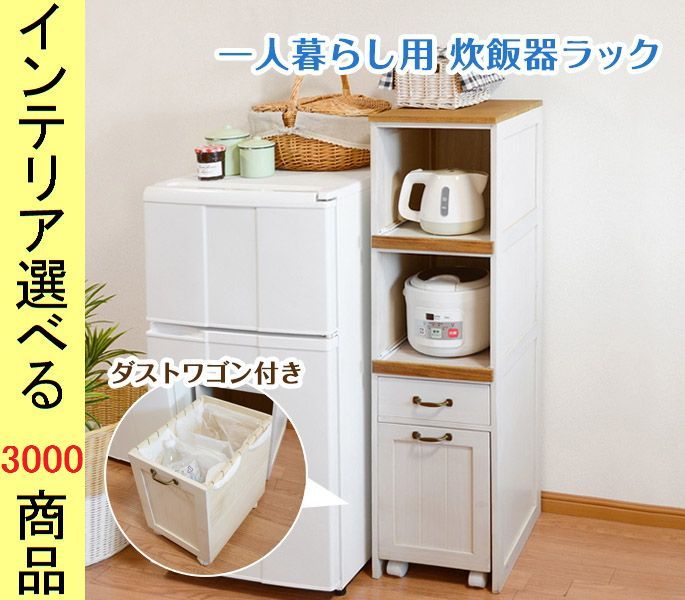 炊飯器台 ×116 cm 木製 1口コンセント ダストボックス付き ホワイトウォッシュ色